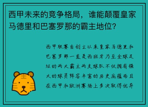 西甲未来的竞争格局，谁能颠覆皇家马德里和巴塞罗那的霸主地位？