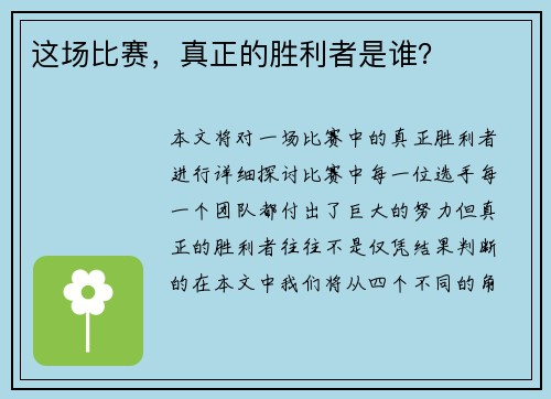 这场比赛，真正的胜利者是谁？