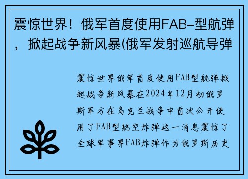 震惊世界！俄军首度使用FAB-型航弹，掀起战争新风暴(俄军发射巡航导弹)