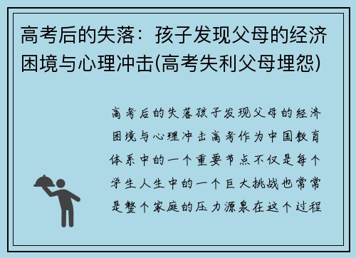 高考后的失落：孩子发现父母的经济困境与心理冲击(高考失利父母埋怨)