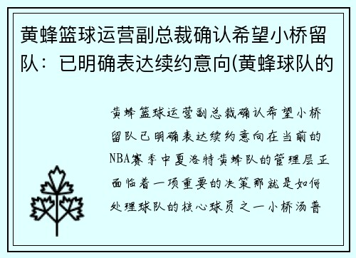 黄蜂篮球运营副总裁确认希望小桥留队：已明确表达续约意向(黄蜂球队的老板)