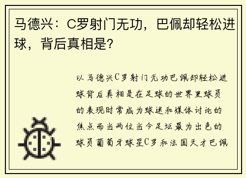 马德兴：C罗射门无功，巴佩却轻松进球，背后真相是？