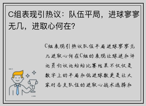 C组表现引热议：队伍平局，进球寥寥无几，进取心何在？