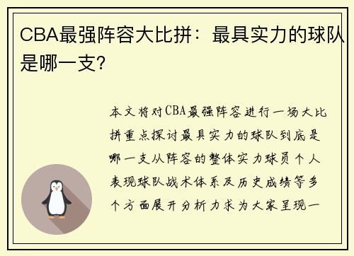 CBA最强阵容大比拼：最具实力的球队是哪一支？