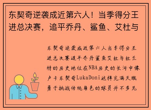 东契奇逆袭成近第六人！当季得分王进总决赛，追平乔丹、鲨鱼、艾杜与杜兰特的历史地位