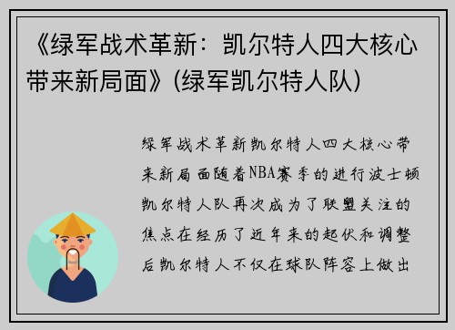 《绿军战术革新：凯尔特人四大核心带来新局面》(绿军凯尔特人队)