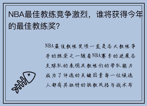 NBA最佳教练竞争激烈，谁将获得今年的最佳教练奖？