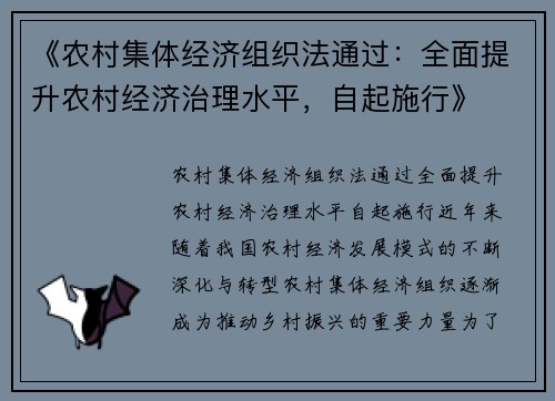 《农村集体经济组织法通过：全面提升农村经济治理水平，自起施行》