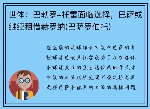 世体：巴勃罗-托雷面临选择，巴萨或继续租借赫罗纳(巴萨罗伯托)