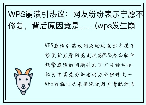 WPS崩溃引热议：网友纷纷表示宁愿不修复，背后原因竟是……(wps发生崩溃)