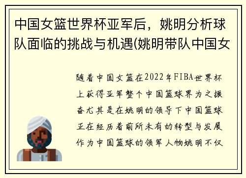 中国女篮世界杯亚军后，姚明分析球队面临的挑战与机遇(姚明带队中国女篮)