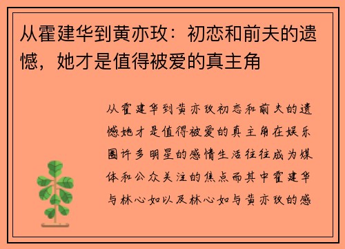 从霍建华到黄亦玫：初恋和前夫的遗憾，她才是值得被爱的真主角