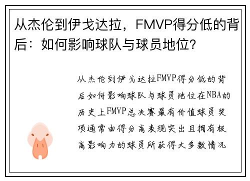 从杰伦到伊戈达拉，FMVP得分低的背后：如何影响球队与球员地位？
