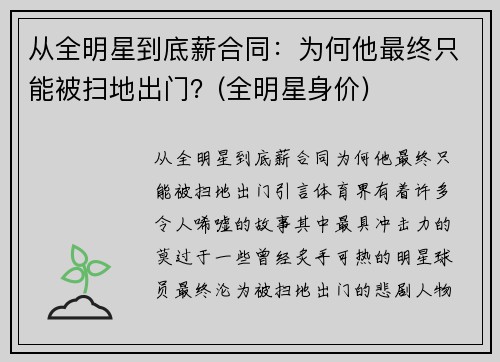 从全明星到底薪合同：为何他最终只能被扫地出门？(全明星身价)