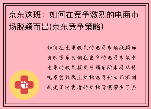 京东这班：如何在竞争激烈的电商市场脱颖而出(京东竞争策略)
