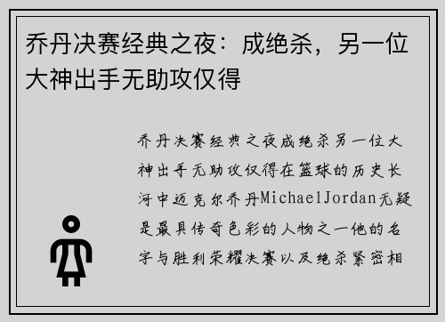 乔丹决赛经典之夜：成绝杀，另一位大神出手无助攻仅得