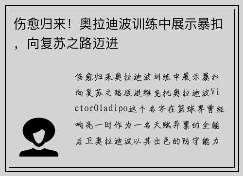 伤愈归来！奥拉迪波训练中展示暴扣，向复苏之路迈进