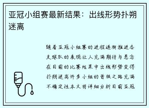 亚冠小组赛最新结果：出线形势扑朔迷离