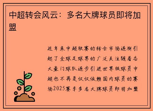 中超转会风云：多名大牌球员即将加盟