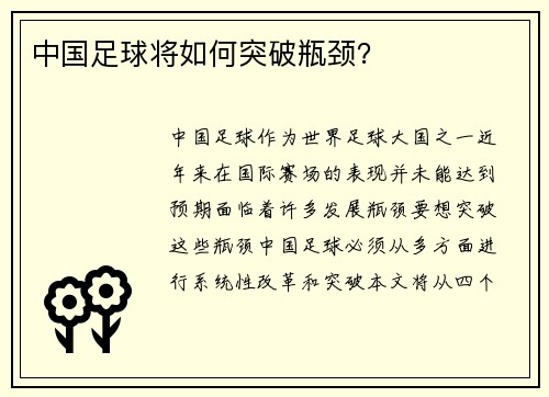 中国足球将如何突破瓶颈？