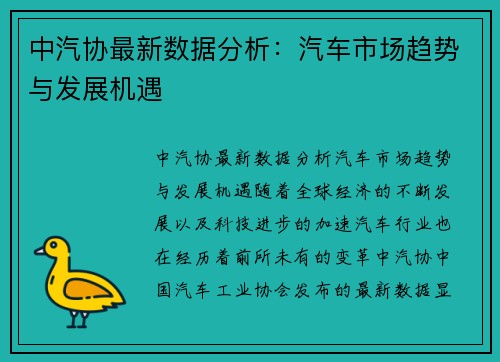 中汽协最新数据分析：汽车市场趋势与发展机遇