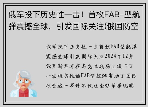 俄军投下历史性一击！首枚FAB-型航弹震撼全球，引发国际关注(俄国防空导弹)