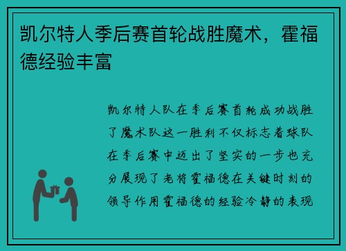 凯尔特人季后赛首轮战胜魔术，霍福德经验丰富