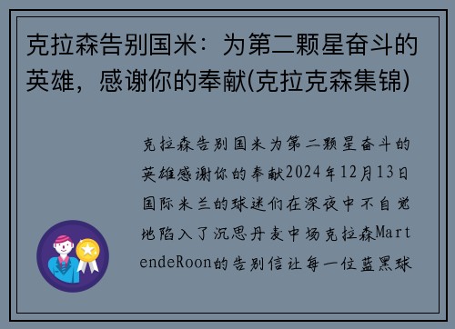 克拉森告别国米：为第二颗星奋斗的英雄，感谢你的奉献(克拉克森集锦)
