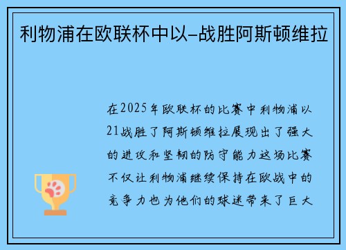 利物浦在欧联杯中以-战胜阿斯顿维拉