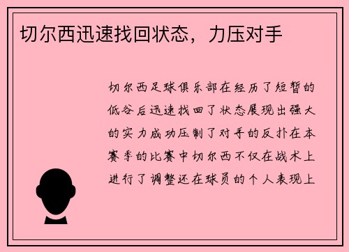 切尔西迅速找回状态，力压对手