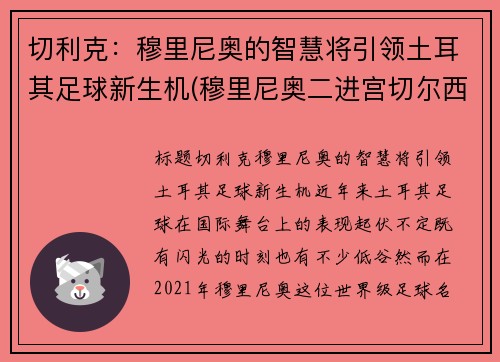 切利克：穆里尼奥的智慧将引领土耳其足球新生机(穆里尼奥二进宫切尔西阵容)