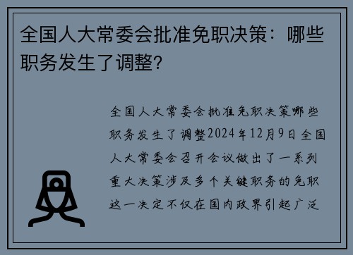 全国人大常委会批准免职决策：哪些职务发生了调整？