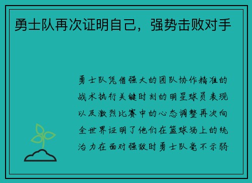 勇士队再次证明自己，强势击败对手