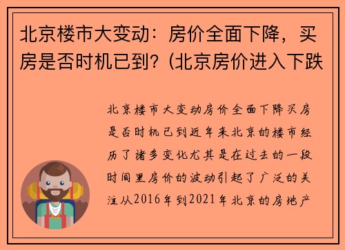 北京楼市大变动：房价全面下降，买房是否时机已到？(北京房价进入下跌通道 现在恐未到投资窗口期)
