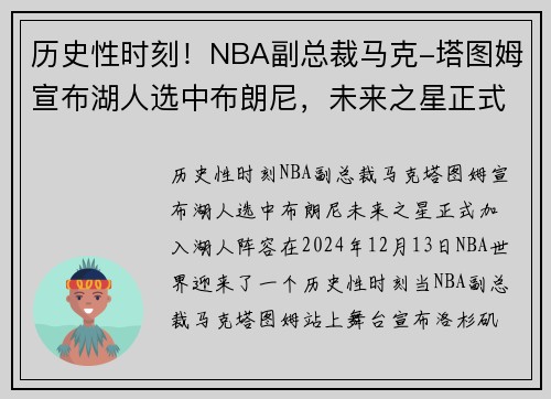历史性时刻！NBA副总裁马克-塔图姆宣布湖人选中布朗尼，未来之星正式加入湖人阵容