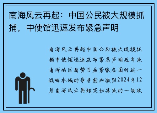 南海风云再起：中国公民被大规模抓捕，中使馆迅速发布紧急声明