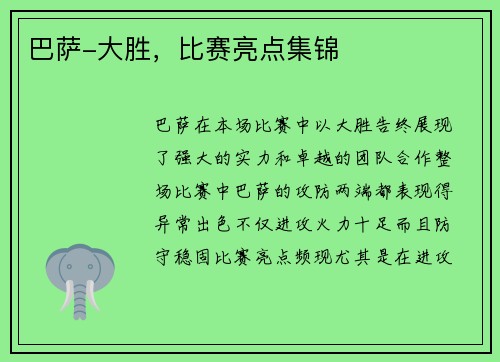 巴萨-大胜，比赛亮点集锦