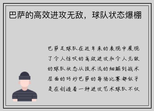巴萨的高效进攻无敌，球队状态爆棚