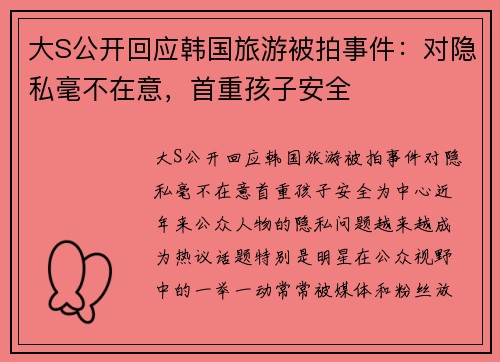 大S公开回应韩国旅游被拍事件：对隐私毫不在意，首重孩子安全