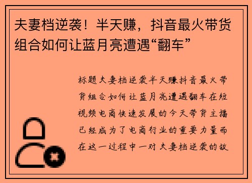夫妻档逆袭！半天赚，抖音最火带货组合如何让蓝月亮遭遇“翻车”