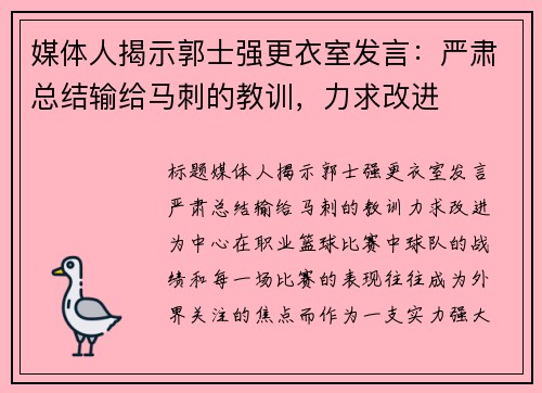 媒体人揭示郭士强更衣室发言：严肃总结输给马刺的教训，力求改进