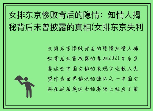 女排东京惨败背后的隐情：知情人揭秘背后未曾披露的真相(女排东京失利因指挥失宜)