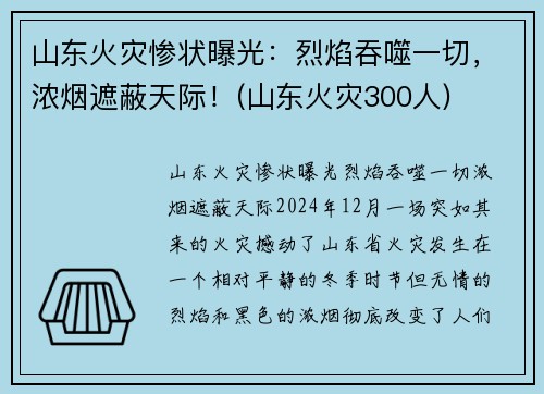 山东火灾惨状曝光：烈焰吞噬一切，浓烟遮蔽天际！(山东火灾300人)