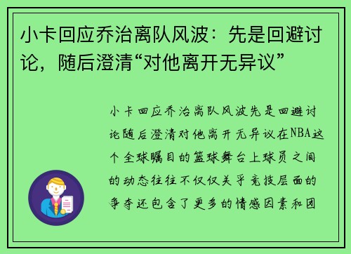 小卡回应乔治离队风波：先是回避讨论，随后澄清“对他离开无异议”