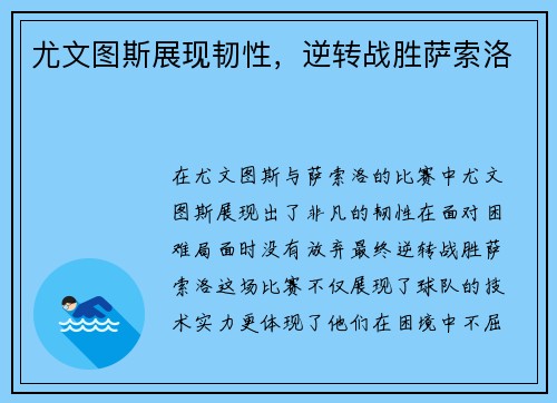 尤文图斯展现韧性，逆转战胜萨索洛