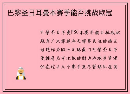 巴黎圣日耳曼本赛季能否挑战欧冠