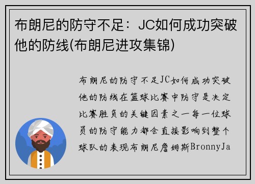 布朗尼的防守不足：JC如何成功突破他的防线(布朗尼进攻集锦)