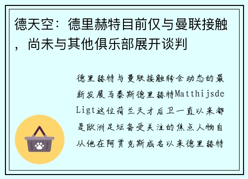 德天空：德里赫特目前仅与曼联接触，尚未与其他俱乐部展开谈判