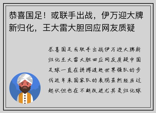 恭喜国足！或联手出战，伊万迎大牌新归化，王大雷大胆回应网友质疑
