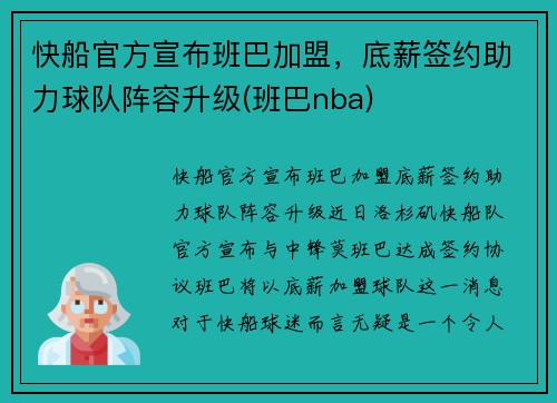 快船官方宣布班巴加盟，底薪签约助力球队阵容升级(班巴nba)